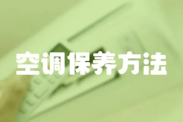 空調保養方法