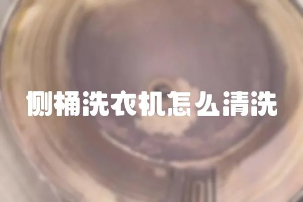 側桶洗衣機怎么清洗