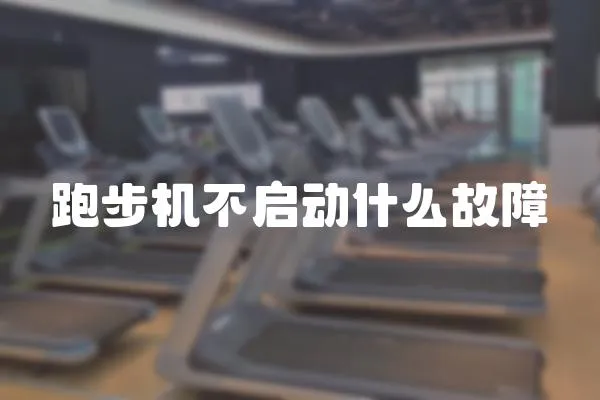跑步機(jī)不啟動(dòng)什么故障