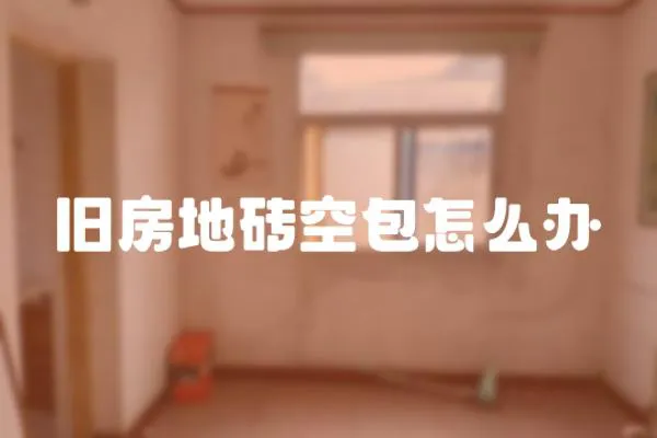 舊房地磚空包怎么辦