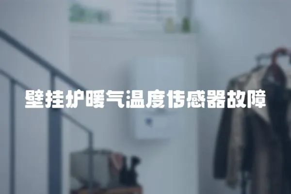 壁掛爐暖氣溫度傳感器故障