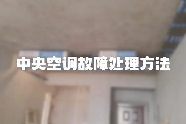 中央空調故障處理方法