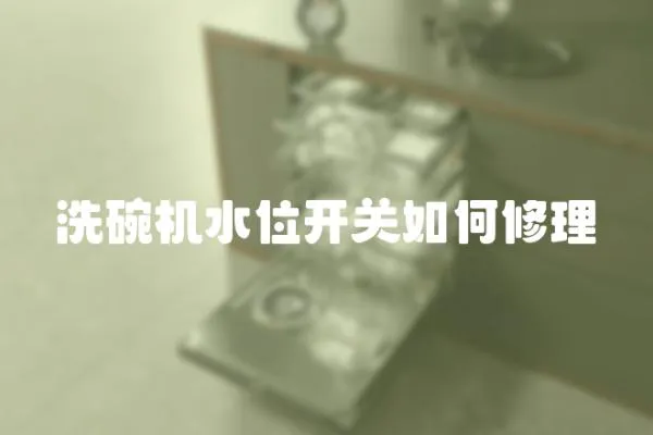洗碗機水位開關如何修理