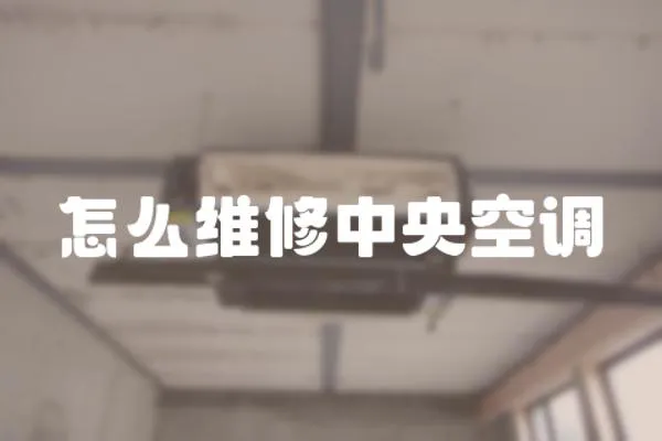 怎么維修中央空調(diào)