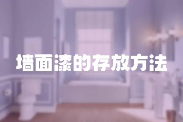 墻面漆的存放方法