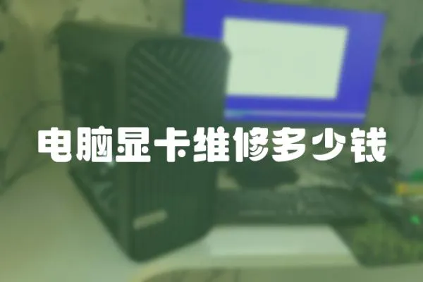 電腦顯卡維修多少錢