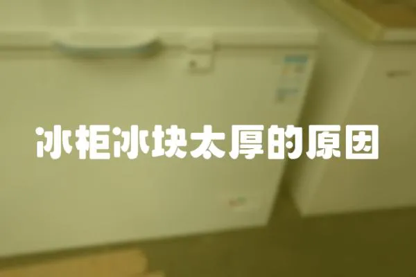 冰柜冰塊太厚的原因