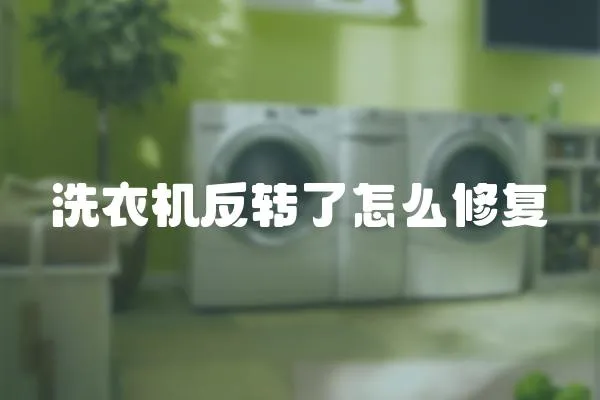 洗衣機(jī)反轉(zhuǎn)了怎么修復(fù)