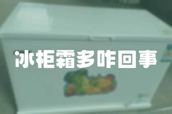 冰柜霜多咋回事