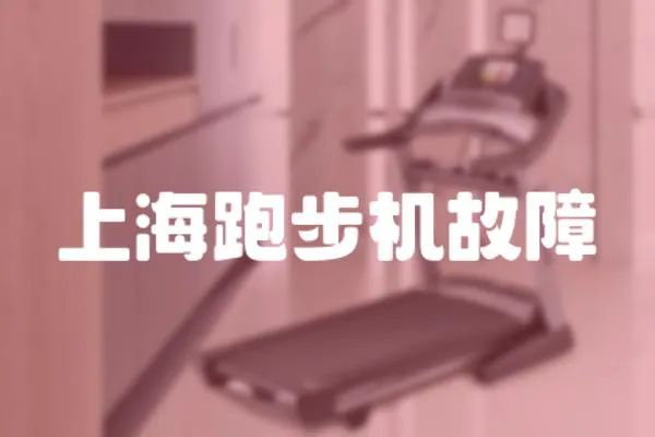 上海跑步機故障