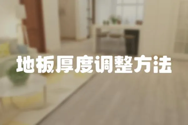 地板厚度調(diào)整方法