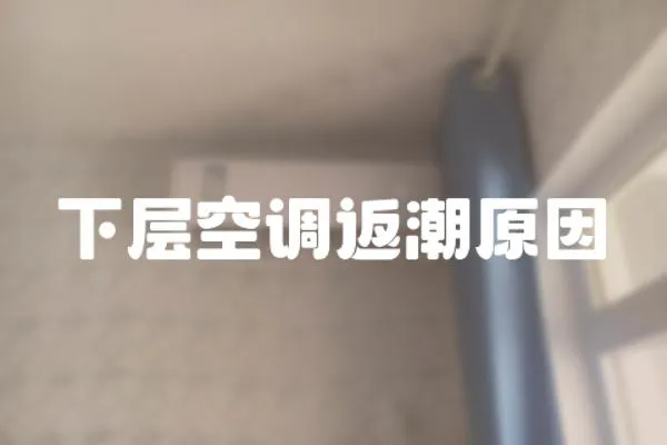下層空調返潮原因