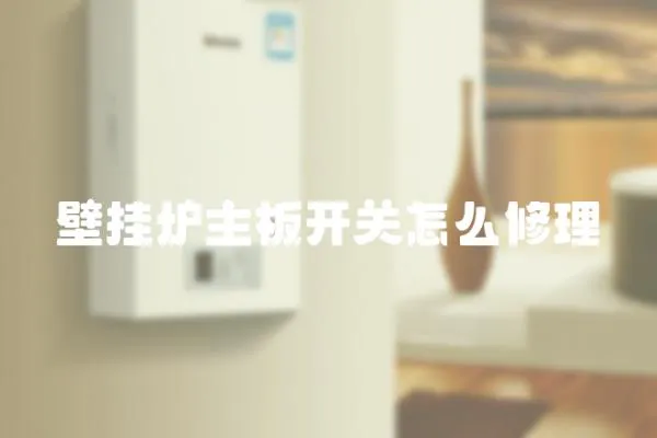 壁掛爐主板開關怎么修理
