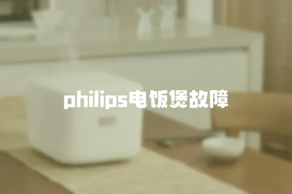 philips电饭煲故障