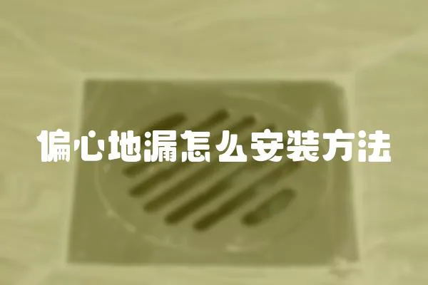 偏心地漏怎么安裝方法