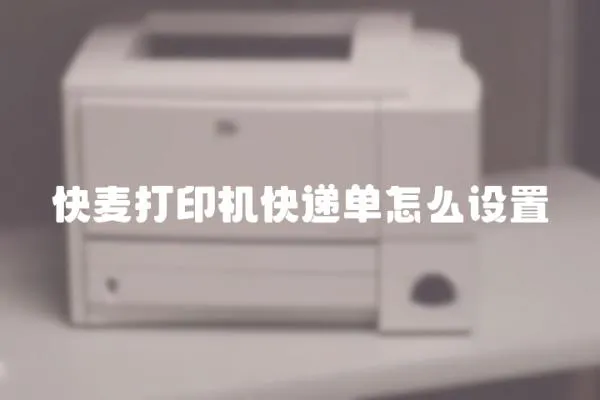 快麥打印機快遞單怎么設置
