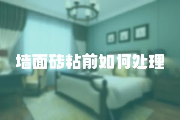 墻面磚粘前如何處理
