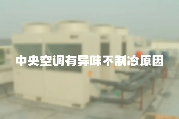 中央空調有異味不制冷原因