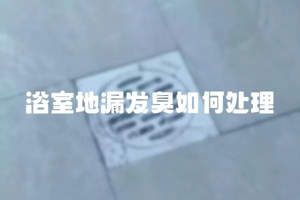 浴室地漏發臭如何處理