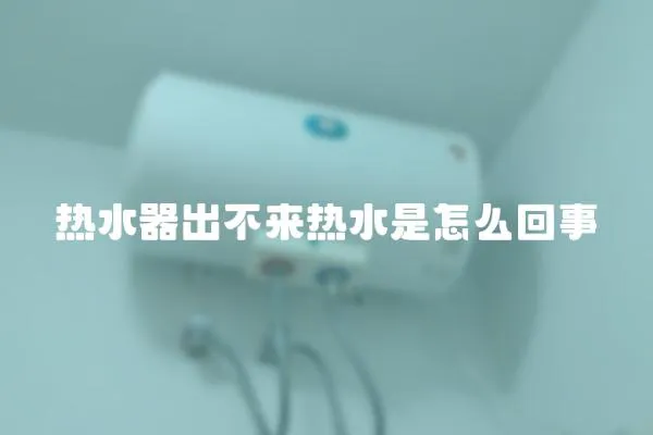 熱水器出不來熱水是怎么回事