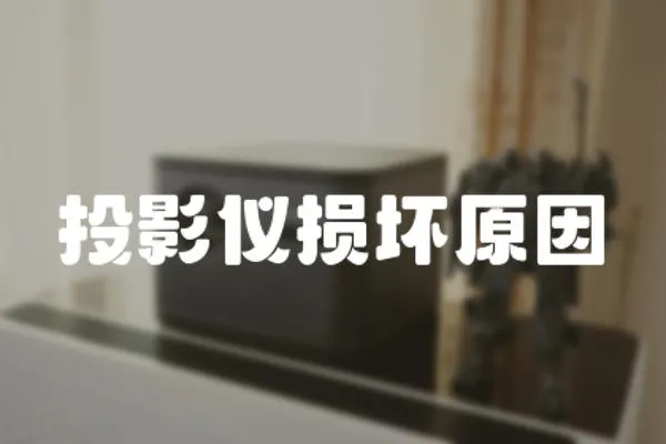 投影儀損壞原因
