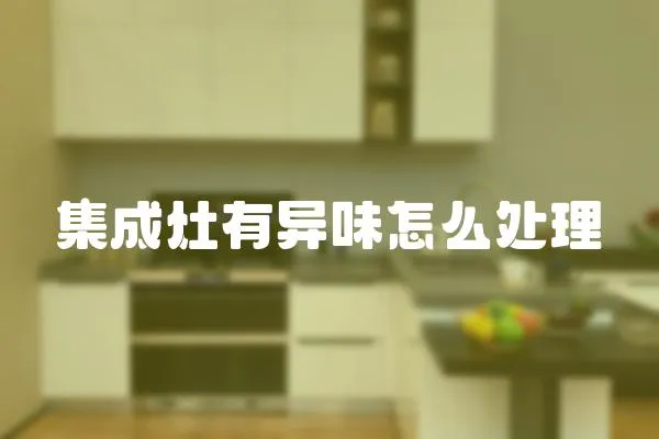 集成灶有異味怎么處理