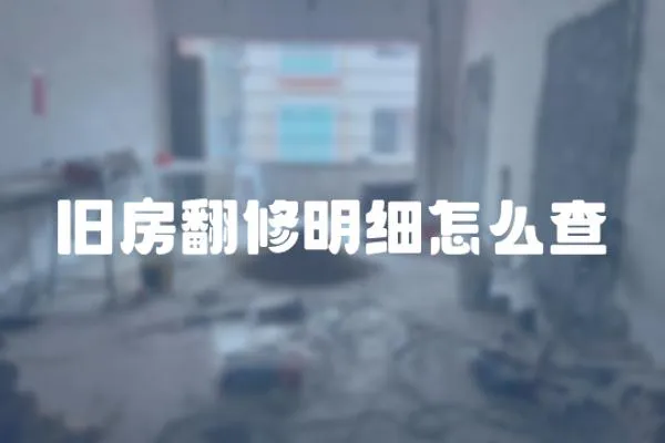 旧房翻修明细怎么查