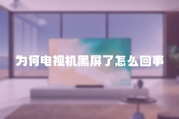 為何電視機黑屏了怎么回事