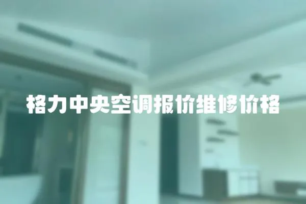 格力中央空調報價維修價格