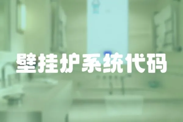 壁掛爐系統(tǒng)代碼