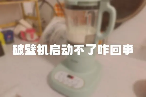 破壁機啟動不了咋回事