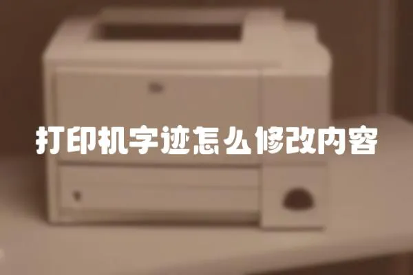 打印機字跡怎么修改內容