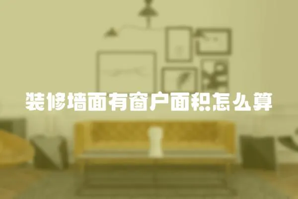 裝修墻面有窗戶面積怎么算