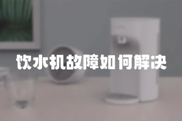 飲水機故障如何解決
