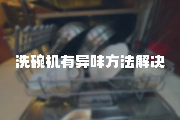 洗碗機有異味方法解決