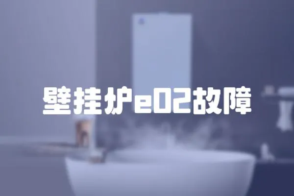 壁掛爐e02故障