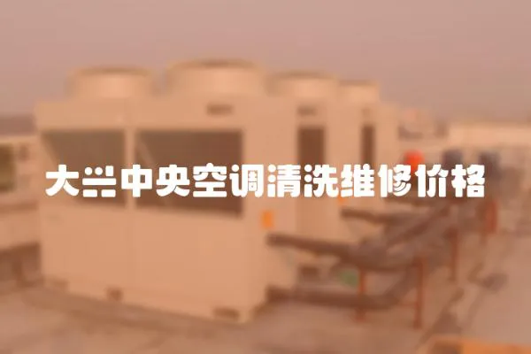 大興中央空調(diào)清洗維修價格