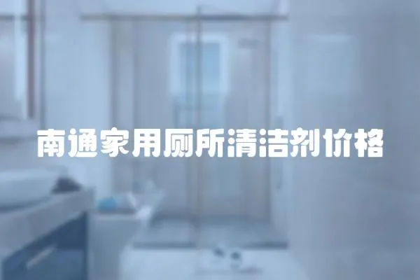 南通家用廁所清潔劑價格