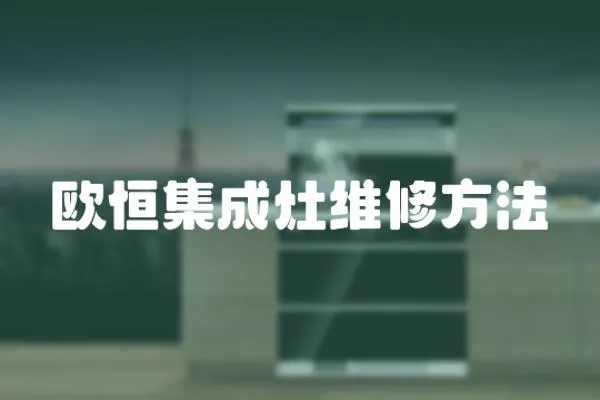 歐恒集成灶維修方法