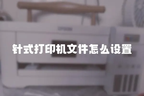針式打印機文件怎么設置