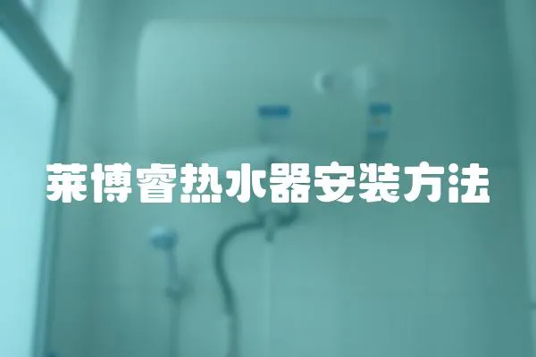 萊博睿熱水器安裝方法
