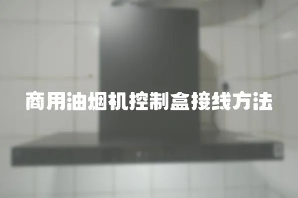 商用油煙機控制盒接線方法