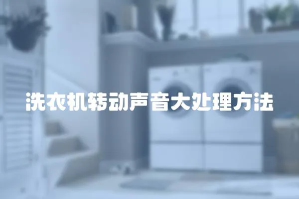 洗衣機轉動聲音大處理方法