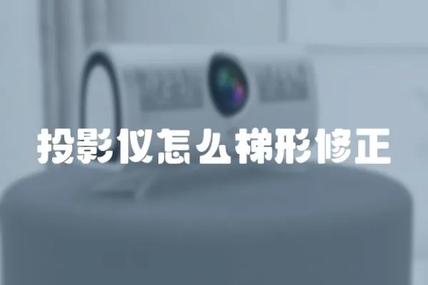 投影儀怎么梯形修正