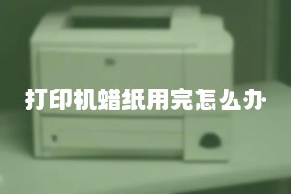 打印機蠟紙用完怎么辦