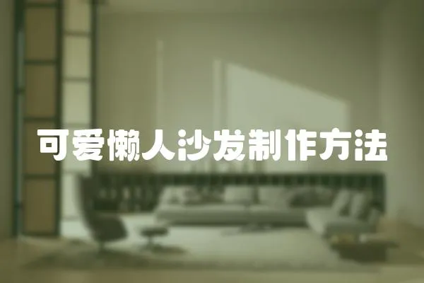 可愛懶人沙發制作方法