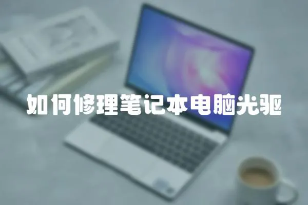 如何修理筆記本電腦光驅