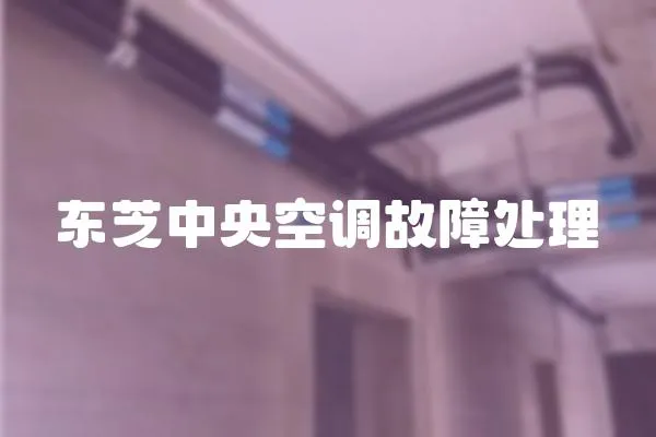 東芝中央空調故障處理