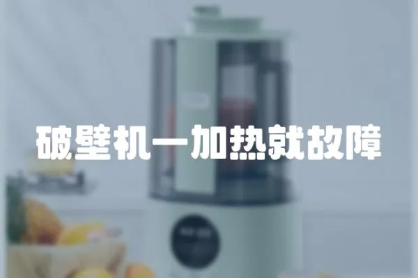 破壁機一加熱就故障