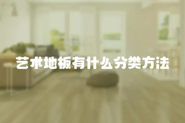 藝術(shù)地板有什么分類方法